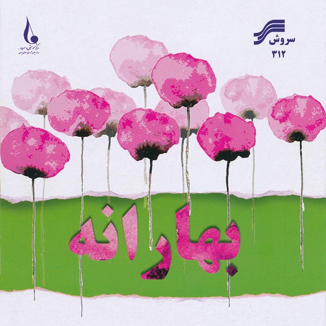 دانلود آهنگ باز بهار اومد